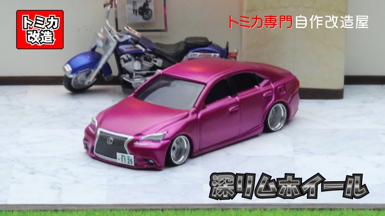 トミカ改造 レクサス IS350F SPORT 初回限定 深リム ホットウィール トミカ改造 レクサス IS350F SPORT 初回限定 深リム ホット