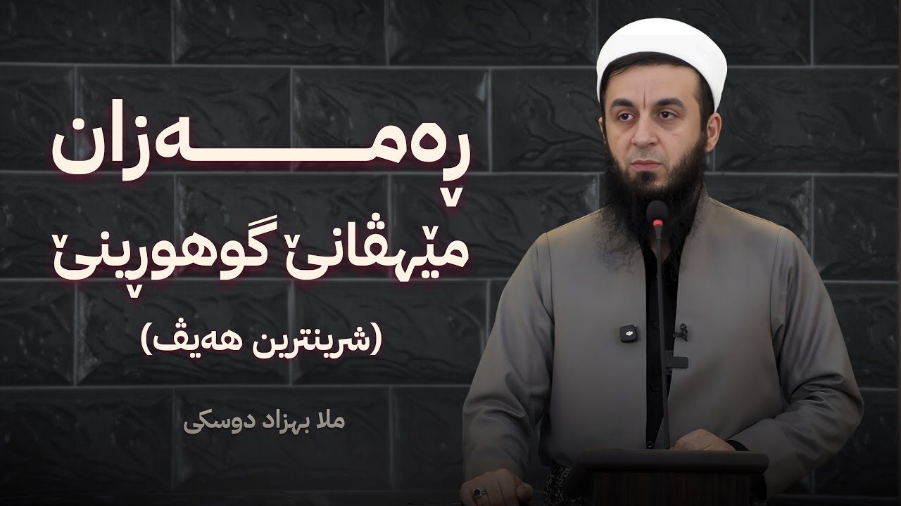 ملا بهزاد دوسكي {ڕه‌مه‌زان مێهڤانێ گوهوڕینێ -شرینترین هه‌یڤ}