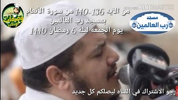 تلاوة مباركة من سوره الأنعام لفضيلة القارئ المهندس/ محمد عثمان بدر بمسجد رب العالمين ليله 6 رمضان