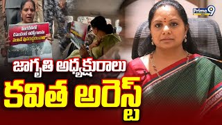 Live- Jagruti President Kavitha Arrested Kalvakuntla Kavitha Arrest Prime9 News