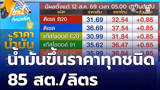 All fuel prices increased by 0.85 THB/liter screenshot 1
