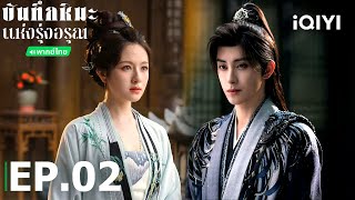 EP02 FULL |🔍🩸📜 บันทึกหิมะแห่งรุ่งอรุณ (Coroner's Diary) | หลี่หลานตี๋/อ๋าวรุ่ยเผิง| iQIYI Thailand screenshot 5