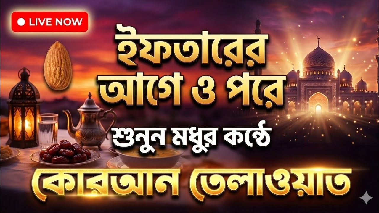 ইফতারের আগে ও পড়ে শুনুন।