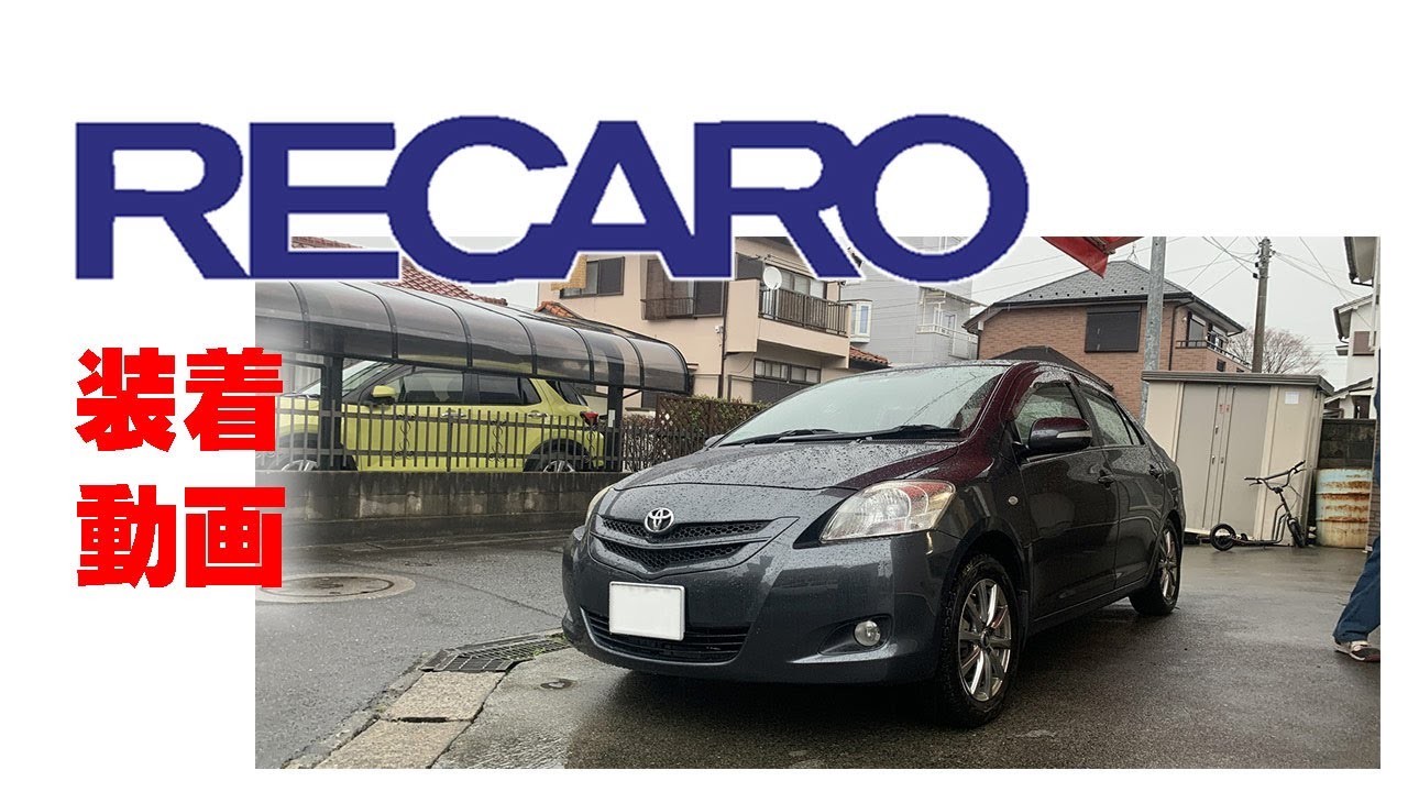 トヨタ ベルタにレカロシート装着 Jetset ブログサイト