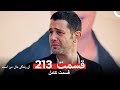 آن زندگی مال من است - قسمت 213 (Dooble Farsi)
