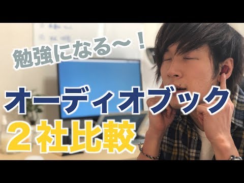 オーディオブックはこれ！おすすめサービス２社を比較