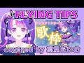「FLYING TIPS」(アイカツプラネット!) covered by 凛堂たいむ アイカツ!シリーズ歌枠より 【デミカツ切り抜き/アイカツアカデミー!/凛堂たいむ】