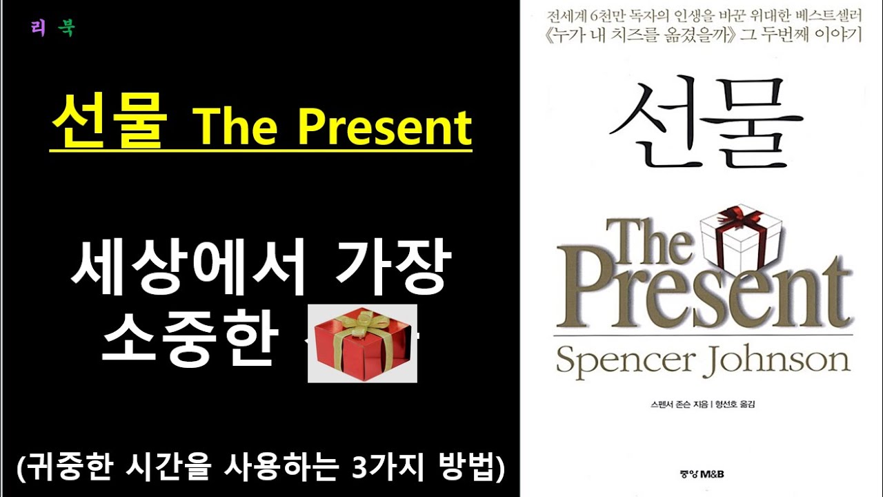 [선물 The present] 세상이 당신에게 주는 가장 소중한 성공의 선물_Spencer Johnson _중앙 M&B_오디오북
