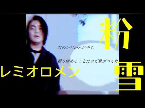【粉雪】一公升的眼淚主題曲 レミオロメン - Cover by 方正/ 小頭目 - Fali Cidal Lotong