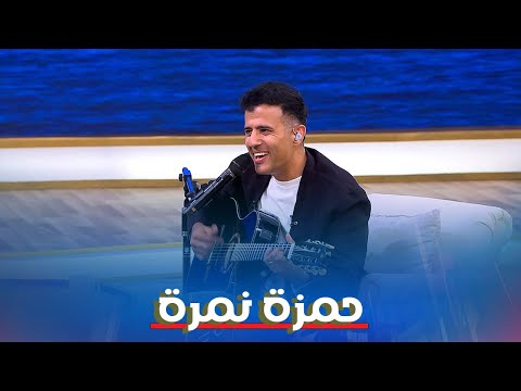 حمزة نمرة في معكم منى الشاذلي قريبا