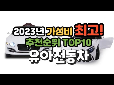 2023년 가성비 최고 유아전동차 상품 추천순위 top10
