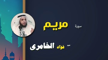 القرأن الكريم كاملا بصوت الشيخ فؤاد الخامرى | سورة مريم