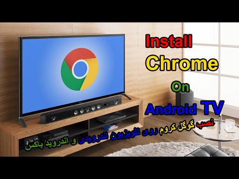 تصویری: چگونه Chrome را در تلویزیون خود تماشا کنم؟