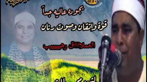 من أقوى تلاوات العملااااق الشيخ محمد الليثي بجوده خياليه روائع التلاوات