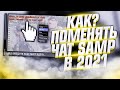 КАК ПОМЕНЯТЬ ШРИФТ ЧАТА В GTA SAMP В 2021 ГОДУ + ASI ПЛАГИН CHAT++