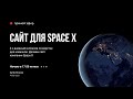 Интенсив Space X. Ответы на вопросы. День 2