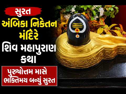 #surat | અંબિકા નિકેતન મંદિરે શિવ મહાપુરાણ કથા | #drashtikonnews