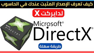 كيف نعرف إصدار الدايركت x المثبت عندنا في الحاسوب #directx