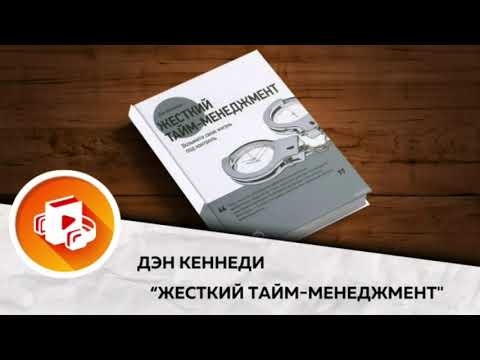 Жесткий тайм-менеджмент. Возьмите свою жизнь под контроль - Дэн Кеннеди