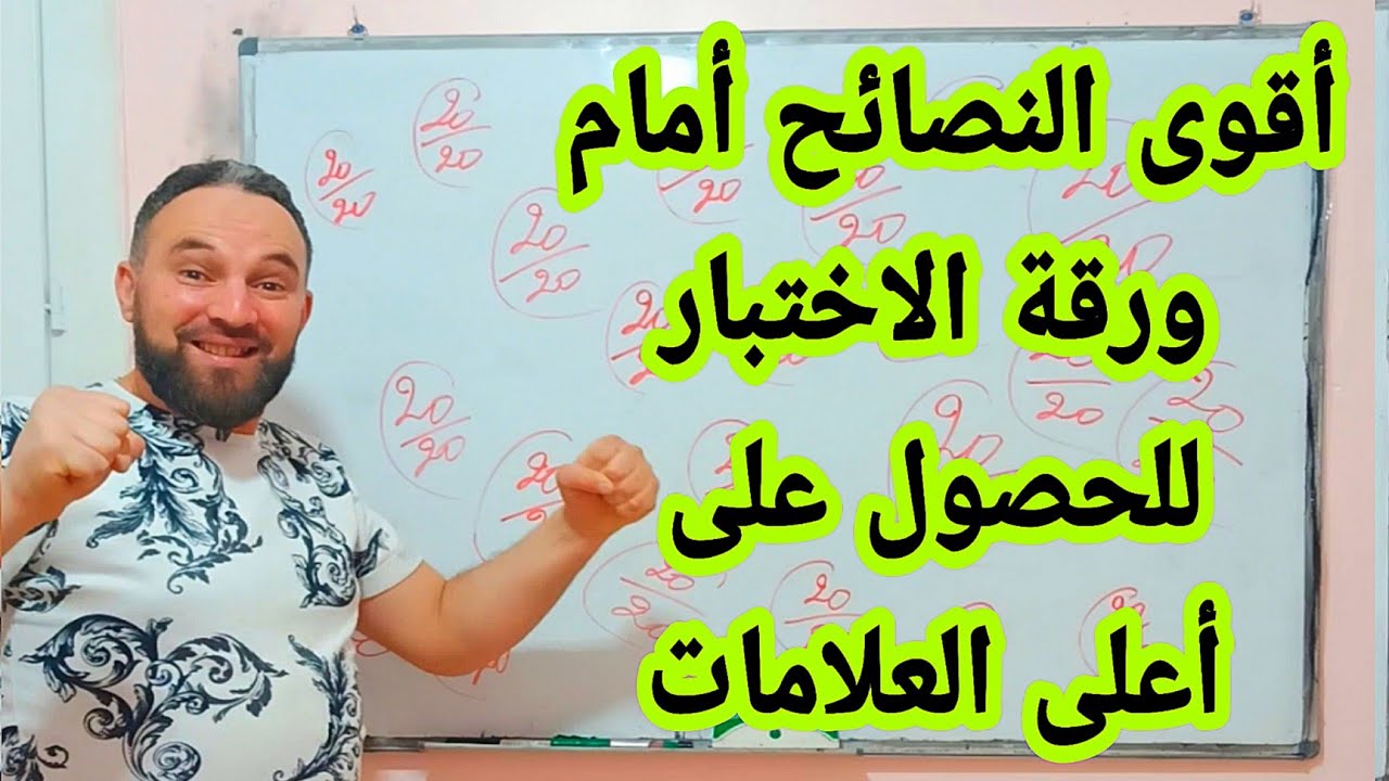 أقوى النصائح أمام ورقة الاختبار للحصول على أعلى العلامات @Ch_zaki_constantine