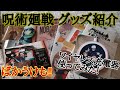 呪術廻戦グッズ 開封！！！