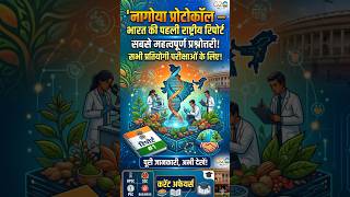 नागोया प्रोटोकॉल — भारत की पहली राष्ट्रीय रिपोर्ट  #shortsfeed #currentaffairs#gk #vermagsgk