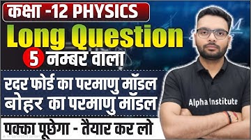 Class 12 Physics 5 Number Wale Question | Physics Class 12 Long Question VVI 2026 | Up Board 2026