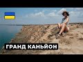 Путешествие по Украине. Станиславские скалы - гранд каньон в Херсонской области.