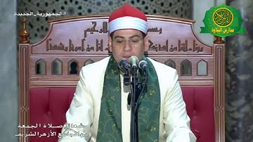 قران الجمعه اليوم  3- 6 -2022 - الشيخ ياسر الشرقاوى - من الجامع الازهر الشريف - تلاوة للتاريخ