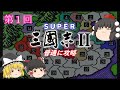 【ゆっくり実況】「スーパー三國志Ⅱ」(SFC) 攻略（part1）