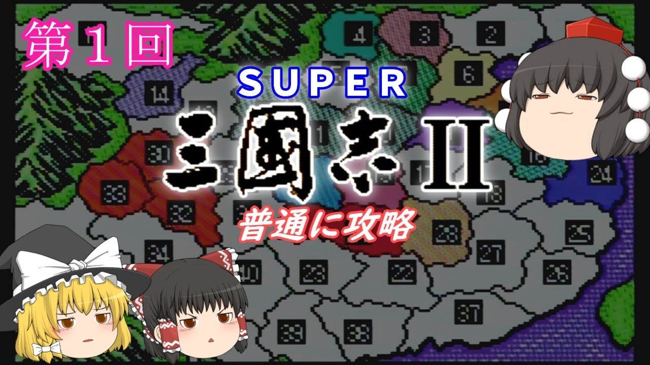 三國志Ⅱ ゆっくり実況】「スーパー三國志Ⅱ」(SFC) 攻略（part1） - YouTube