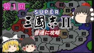 【ゆっくり実況】「スーパー三國志Ⅱ」(SFC) 攻略（part1）