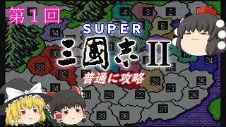 [Slow commentary] Super Romance of the Three Kingdoms II (SFC) Walkthrough (part 1)