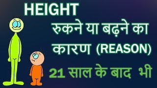 HEIGHT INCREASING TIPS IN HINDI ( 21 साल के बाद भी ) - SCIENCE ANSWERS!! screenshot 3