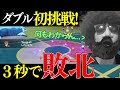 【ポケモンSV】人生初のダブルバトルに挑戦したら３秒で敗北した件　難しすぎるだろこのゲームｗｗｗｗ【ヘイラッシャ】