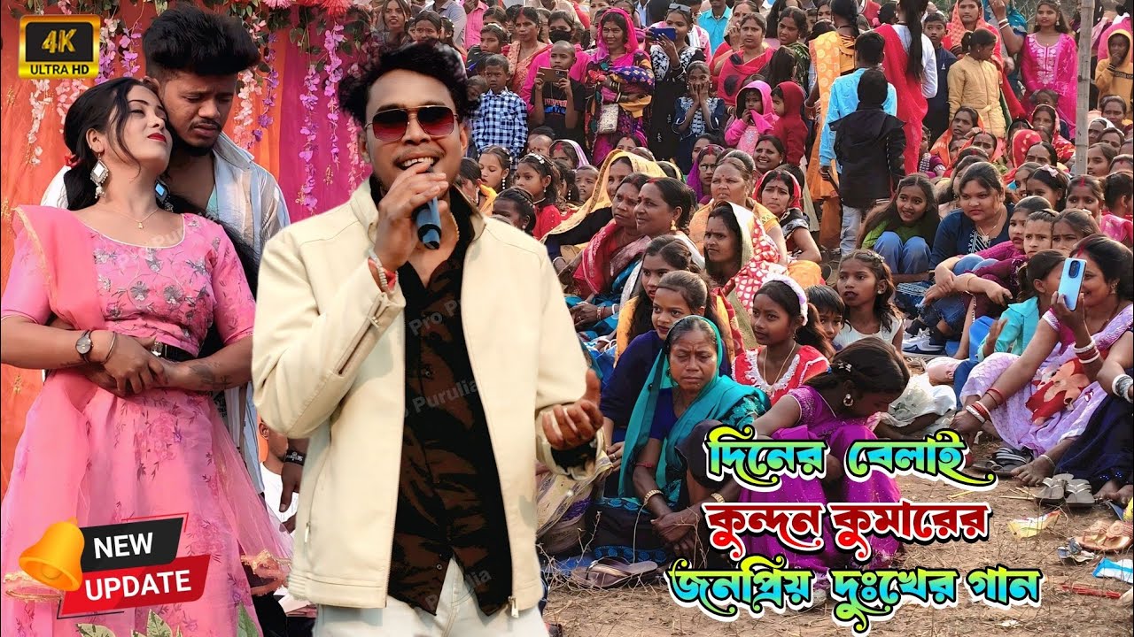 দিনের বেলায় কুন্দন কুমারের জনপ্রিয় দুঃখের গান || Kundan Kumar New Stage Program || #kundankumar 