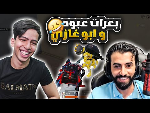 بعرات عبود وابو غازي
