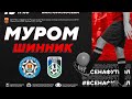 ⚡ ФК "Муром" (г. Муром) x ФК "Шинник" (г. Ярославль)