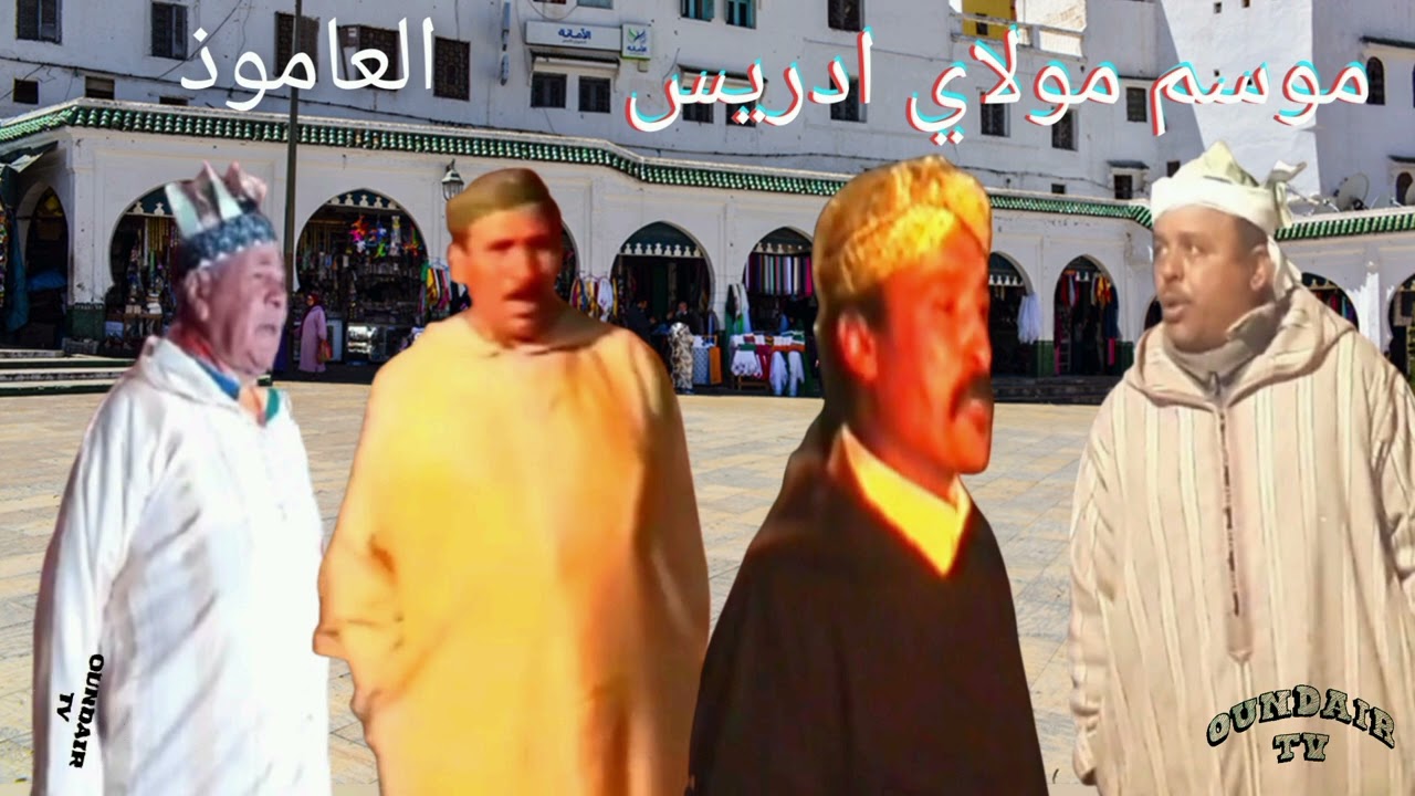 موسم مولاي ادريس. العاموذ/ الشيخ ميمون و الشيخ لحسن # الشيخ البوكيلي و الشيخ إبراهيم