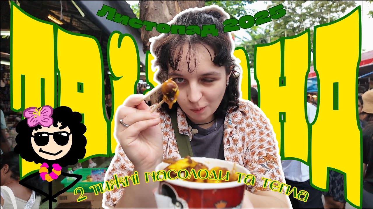 Поїхала в Таїланд без підготовки! Чи вкусив мене малярійний комар? | Влог з Таїланду