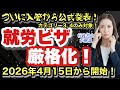 【就労ビザ厳格化!】ついに偽装技人国排除@corazon_channel