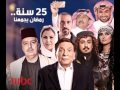 مواعيد عرض مسلسلات رمضان 2016 على MBC مصر 