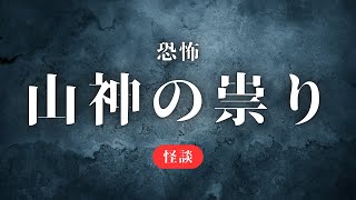 山神様の怒りは恐ろしい