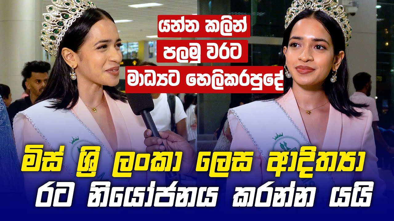 Miss Sri Lanka ලෙස රට නියෝජනය කරන්න Adithya Weliwatta යන්න කලින් හෙලිකරපුදේ