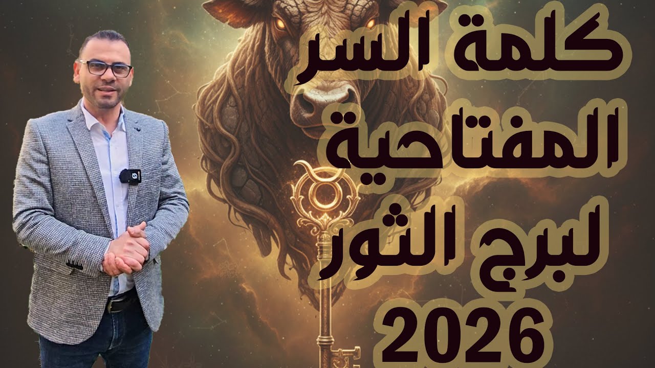 كلمة السر الى برج الثور 2026 م 