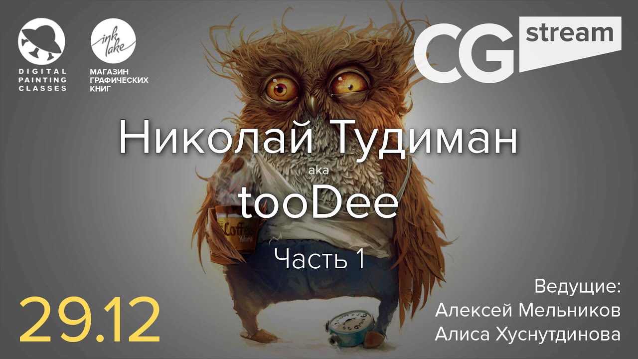 CG Stream. Николай •tooDee• Тудиман. Часть 1.