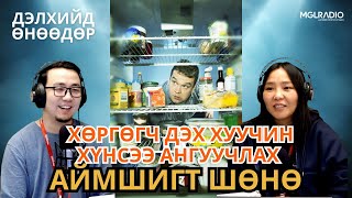 видео: Дэлхийд өнөөдөр | 2025-10-30 | Хөргөгч дэх хуучин хүнсээ ангуучлах аймшгийн шөнө картинка: Дэлхийд өнөөдөр | 2025-10-30 | Хөргөгч дэх хуучин хүнсээ ангуучлах аймшгийн шөнө