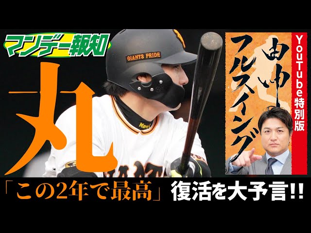 高橋由伸さんが登場！負け越しで終わったジャイアンツの交流戦の戦い方
