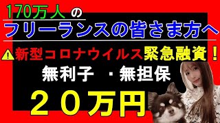 新型コロナで大打撃のフリーランスの方へ「無利子・無保証・20万円緊急融資」情報#101