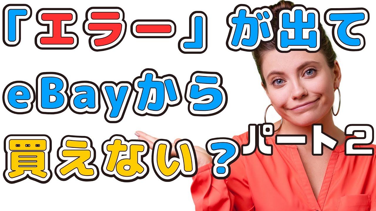 日本から「eBay（イーベイ）」で買い物が出来ない際に表示される